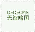 非标从动化设备定义就是用户量身定制的